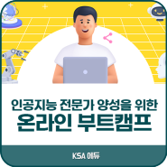 한국표준협회 / 인공지능(AI) 전문가 양성을 위한 온라인 부트캠프