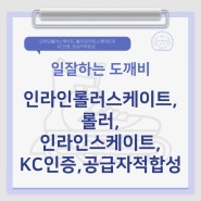 인라인롤러스케이트, 롤러,인라인스케이트의 KC인증, 공급자적합성