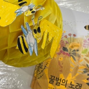 무토스 미술놀이 키즈카페] <꿀벌의 노래> 독후 미술 활동