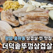 중마동 고기 찐 맛집 더덕 솥뚜껑 삼겹살 광양점 내 돈 내산 후기