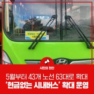 천안시, 5월부터 ‘현금없는 시내버스’ 43개 노선 63대로 확대