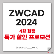 ZWCAD 2024, 4월 한정 특가 프로모션! 선착순 기프트 증정! (~4/30)