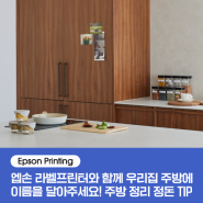 [Epson Printing] 엡손 라벨프린터와 함께 우리집 주방에 이름을 달아주세요! 주방 정리 정돈 TIP✔