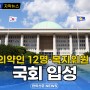 [자막뉴스] 보건의약인 12명·복지위원 8명 국회 입성 / 한의신문 NEWS
