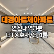대경아르체아파트 GTX 품은 연신내역 3분 내집