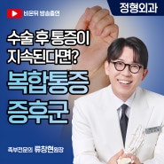 청병원 <유튜브 비온뒤> 정형외과 류창현원장 방송출연 내용소개