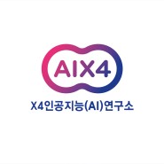 [디자인 화제] X4인공지능(AI)연구소, 출범 1주년 맞아 새 로고 공개