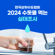[전국조사] 2024 수돗물 먹는 실태조사 안내