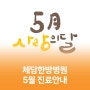 2024 체담한방병원 5월 진료안내