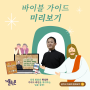 가톨릭온 김효준 신부의 [바이블 가이드] 강의를 소개합니다