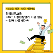 [남동구 청년창업지원센터] 창업입문교육 PART.4 청년창업가 마음 힐링 - 진짜 나를 찾아서