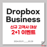 드롭박스 비즈니스 Dropbox Business, 신규 2+1 무상 라이선스 지원 프로모션(~3/29)