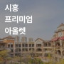 신세계아울렛시흥점 이번주세일행사-26일~28일까지 나이키/아디다스 20%추가할인