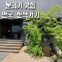 [서울/안국] 분위기에 취하는 “진작카키”