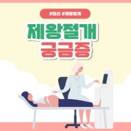 제왕절개 특징 주의사항 필요 상황 출산 나이 고령 산모 궁금증