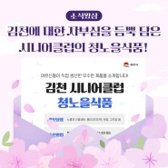 김천에 대한 자부심을 듬뿍 담아 제작된 시니어클럽의 청노을식품!