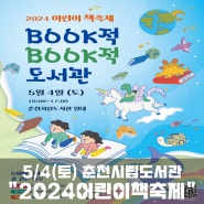 춘천 행사 "2024 어린이책축제"(feat.시립도서관)