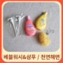신생아 유아목욕용품으로 베블워시&삼푸 + 천연해면 준비