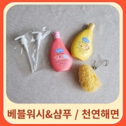 신생아 유아목욕용품으로 베블워시&삼푸 + 천연해면 준비