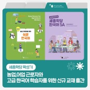 [세종학당 확성기] 농업, 어업 근로자와 고급 한국어 학습자를 위한 신규 교재 출간
