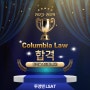 투영맨 LSAT 2023-2024 Cycle Columbia Law School RD(Regular Decision) 합격!