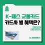 k-패스 알뜰 교통카드 폐지 케이패스 신청 카드사 별 혜택