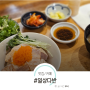 노원 공릉역 맛집! 연어 덮밥 사케동이 맛있는 일상다반 (메뉴, 영업시간)
