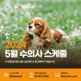잠실ON '2024년 5월 수의사 근무시간표 안내'_잠실송파동물병원, 잠실ON동물의료센터