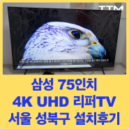 [리퍼TV 설치후기] 서울 성북구 지역 삼성 75인치 4K 크리스탈 UHD 리퍼TV 설치해드렸습니다