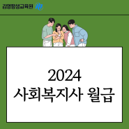 2024년 사회복지사 월급 및 자격증 취득방법