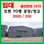 임대료 저렴한 용인처인구 모현읍 70평 공장/창고