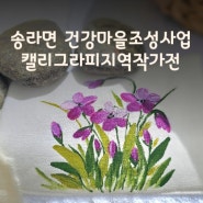 포항 송라면 건강마을조성사업 캘리그라피 동네작가전 송라면사무소 자갈마당