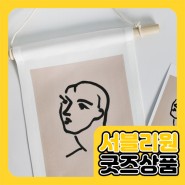 서블리원의 인기굿즈, 패브릭포스터(가랜드형) 출시 예고!