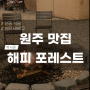 [원주 맛집] 셀프 바베큐 캠핑식당, 해피포레스트
