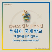 [프로모션] 2024/25 입학 프로모션 썬웨이 국제학교 - KL 캠퍼스(Sunway International School - Kuala Lumpur)