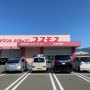 [Japan] 일본 렌터카로 하타카에서 유후인 넘어가기 그러던 중 만난 동네 마트랄까요 :: discount drug COSMOS