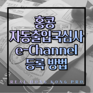 홍콩 자동출입국심사 e-Channel e채널 이채널 등록 방법