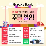 4월 삼성 갤럭시북 최저가 구매 방법 주말 할인 이벤트를 노려라!