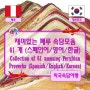 ♤ 재미있는 페루 속담모음 61개 - 스페인어/영어/한글 (Collection of 61 amusing Peruvian proverbs -Spanish/English/Korean)