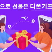 우체국 갈 필요없이 한국에서 일본으로 선물 보내는 간편한 방법 <디폰기프트>