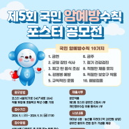 제5회 국민 암예방수칙 포스터 공모전 개최