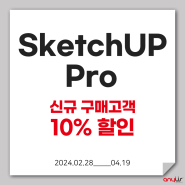 스케치업 프로 Sketch Up Pro 2023 신규 10% 할인 프로모션 (~4/19)
