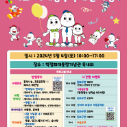★2024 어린이날, 마포 어깨동무축제한마당★ 개최
