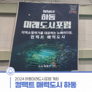 2024 하동미래도시포럼 개최! ‘컴팩트 매력도시 하동’의 청사진 제시