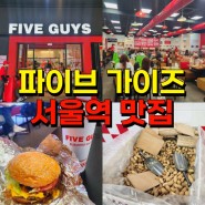 서울역 점심 웨이팅 맛집 파이브가이즈 버거즈