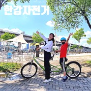 반포한강공원 자전거 대여 위치 가격 종류 한강자전거대여 가까운 주차장