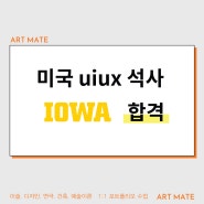 미국 uiux 대학원 합격 : IOWA 아이오와 주립대 HCI 대학원 합격 포트폴리오