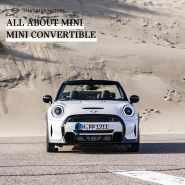 봄 드라이브 필수템! MINI Convertible을 소개해 드립니다.