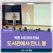 대전 유성구 강연, 박준 시인과의 만남 '도서관에서 만나, 봄'