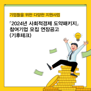 [(주)엠와이소셜컴퍼니] 「2024년 사회적경제 도약패키지」 참여기업 모집 연장공고(기후테크)